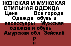 ЖЕНСКАЯ И МУЖСКАЯ СТИЛЬНАЯ ОДЕЖДА  › Цена ­ 995 - Все города Одежда, обувь и аксессуары » Мужская одежда и обувь   . Амурская обл.,Зейский р-н